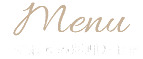 menu こだわりのお料理とお酒